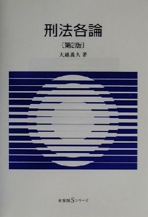 刑法各論 有斐閣Sシリーズ