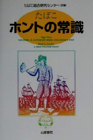 たばこホントの常識