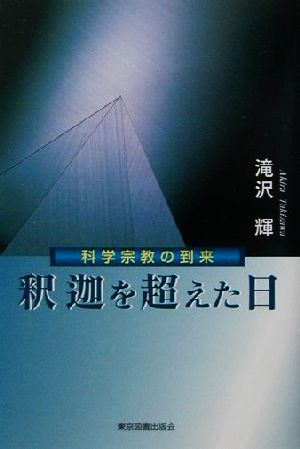 釈迦を超えた日 科学宗教の到来