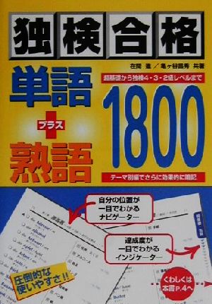 独検合格単語プラス熟語1800