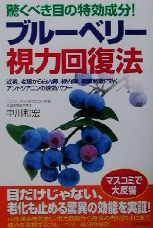 驚くべき目の特効成分！ブルーベリー視力回復法 近視、老眼から白内障、緑内障、網膜剥離に効くアントシアニンの速効パワー