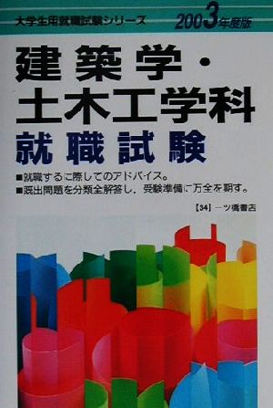 建築学・土木工学科就職試験(2003年度版) 大学生用就職試験シリーズ