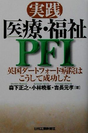 実践 医療・福祉PFI 英国ダートフォード病院はこうして成功した