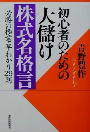 初心者のための大儲け株式名格言 必勝の極意・早わかり29則