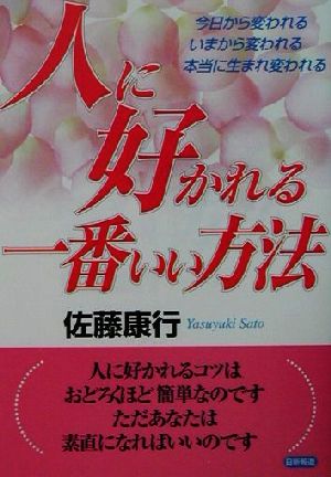 人に好かれる一番いい方法 今日から変われるいまから変われる本当に生まれ変われる