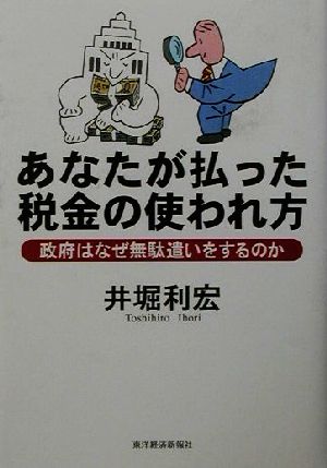 あなたが払った税金の使われ方 政府はなぜ無駄遣いをするのか