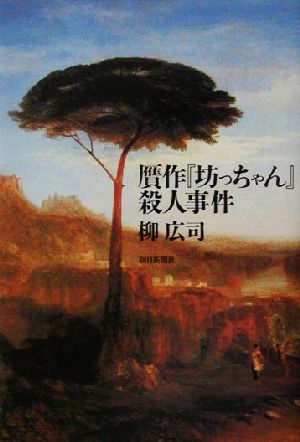 贋作『坊っちゃん』殺人事件