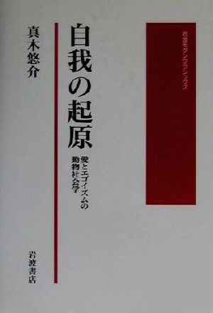 自我の起原 愛とエゴイズムの動物社会学 岩波モダンクラシックス