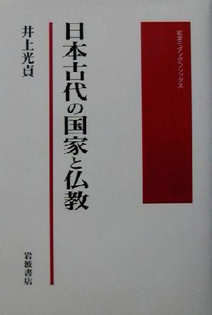 日本古代の国家と仏教 岩波モダンクラシックス