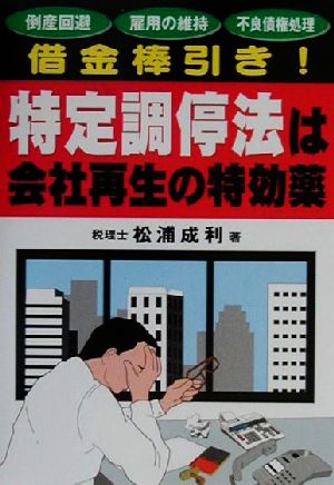 特定調停法は会社再生の特効薬 借金棒引き！