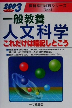 一般教養 人文科学(2003年度版) これだけは暗記しとこう 教員採用試験シリーズ