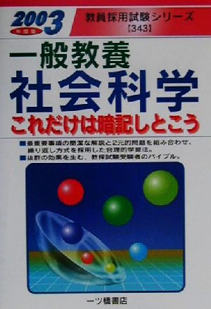 一般教養 社会科学(2003年度版) これだけは暗記しとこう 教員採用試験シリーズ