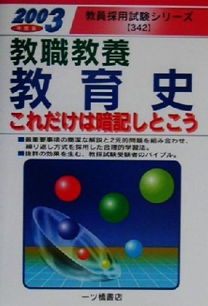 教職教養 教育史(2003年度版) これだけは暗記しとこう 教員採用試験シリーズ