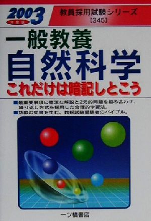 一般教養 自然科学(2003年度版) これだけは暗記しとこう 教員採用試験シリーズ