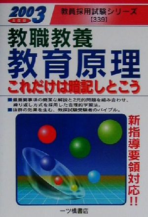 教職教養 教育原理(2003年度版) これだけは暗記しとこう 教員採用試験シリーズ