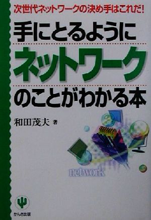 手にとるようにネットワークのことがわかる本 次世代ネットワークの決め手はこれだ！