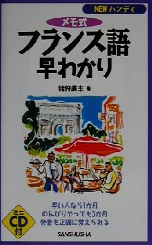 NEWハンディ メモ式フランス語早わかり ハンディ