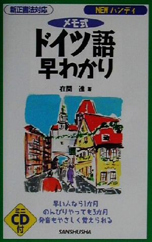 NEWハンディ メモ式ドイツ語早わかり 新正書法対応 ハンディ