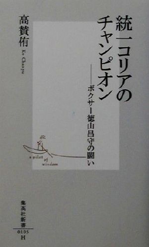 統一コリアのチャンピオン ボクサー徳山昌守の闘い 集英社新書