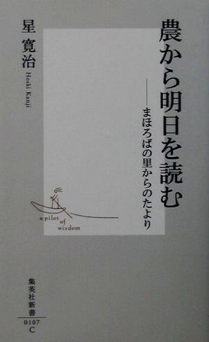 農から明日を読む まほろばの里からのたより 集英社新書