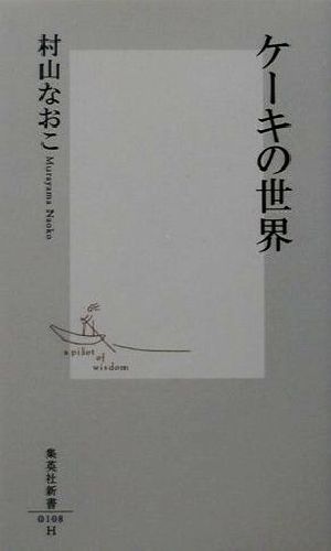 ケーキの世界 集英社新書