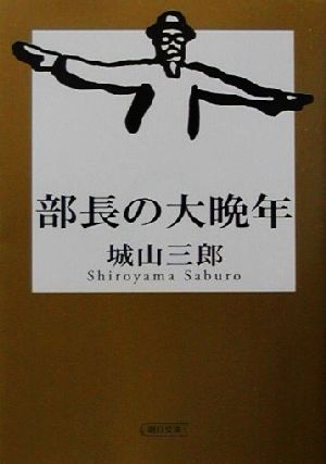 部長の大晩年朝日文庫