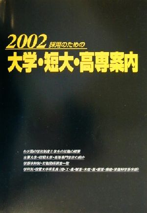 採用のための大学・短大・高専案内(2002)