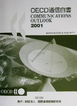 OECD通信白書(2001)