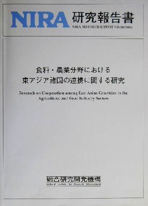 食料・農業分野における東アジア諸国の連携に関する研究 NIRA研究報告書no.20010006