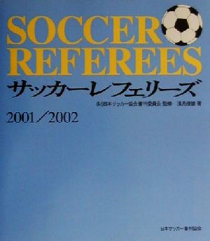 サッカーレフェリーズ(2001/2002)