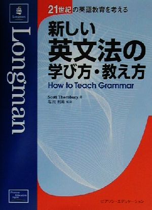 新しい英文法の学び方・教え方 21世紀の英語教育を考える