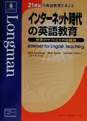 インターネット時代の英語教育世界のサイトとその実践例21世紀の英語教育を考える