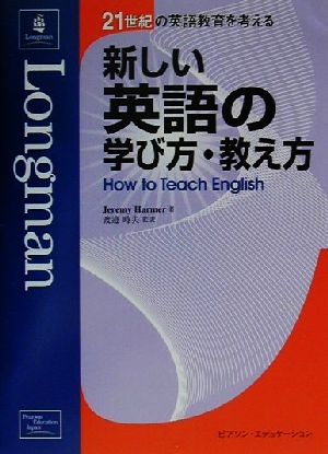 新しい英語の学び方・教え方21世紀の英語教育を考える