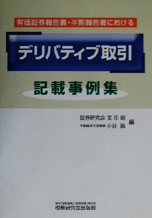 有価証券報告書・半期報告書における「デリバティブ取引」記載事例集 有価証券報告書・半期報告書における