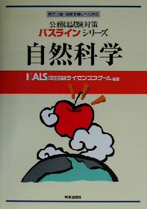 公務員試験対策 自然科学 地方上級・国家Ⅱ種レベル対応 パスラインシリーズ