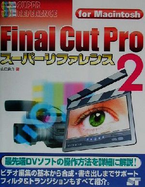 Final Cut Pro(2) For Macintosh-スーパーリファレンス for Macintosh スーパーリファレンスシリーズ