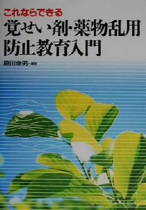 これならできる覚せい剤・薬物乱用防止教育入門