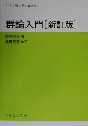 群論入門サイエンスライブラリ理工系の数学8