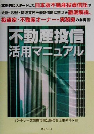 不動産投信活用マニュアル