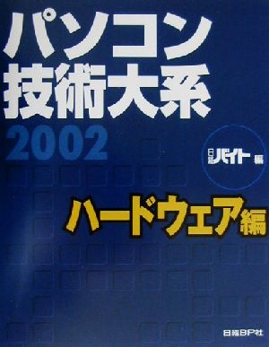 パソコン技術大系(2002) ハードウェア編