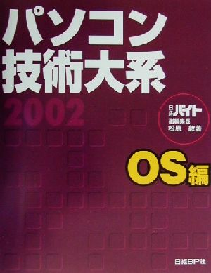 パソコン技術大系(2002) OS編