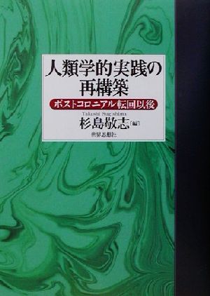 人類学的実践の再構築 ポストコロニアル転回以後