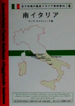 宮下孝晴の徹底イタリア美術案内(4) ローマ・タルクイーニア編-南イタリア 宮下孝晴の徹底イタリア美術案内4