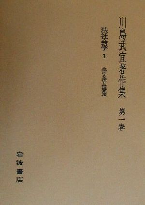 法社会学(1) 生ける法と国家法 川島武宜著作集第1巻