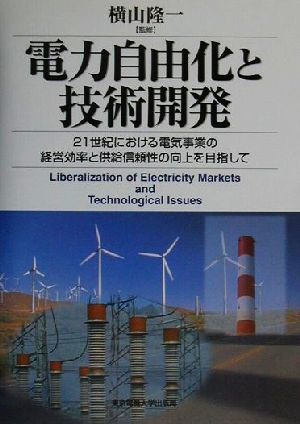 電力自由化と技術開発 21世紀における電気事業の経営効率と供給信頼性の向上を目指して