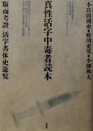 真性活字中毒者読本 版面考証/活字書体史遊覧