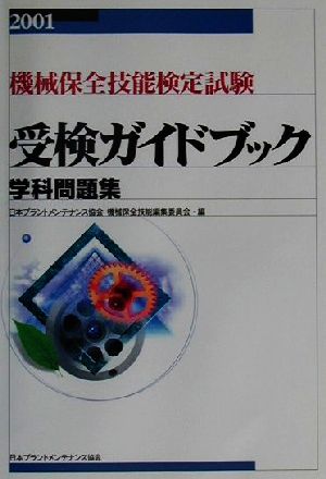 機械保全技能検定試験受検ガイドブック 学科問題集(2001)