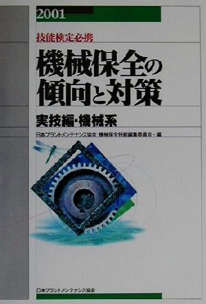 技能検定必携 機械保全の傾向と対策 実技編・機械系(2001)