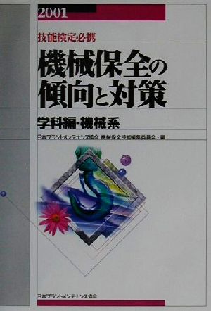 技能検定必携 機械保全の傾向と対策 学科編・機械系(2001)