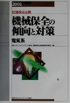 技能検定必携 機械保全の傾向と対策 電気系(2001)